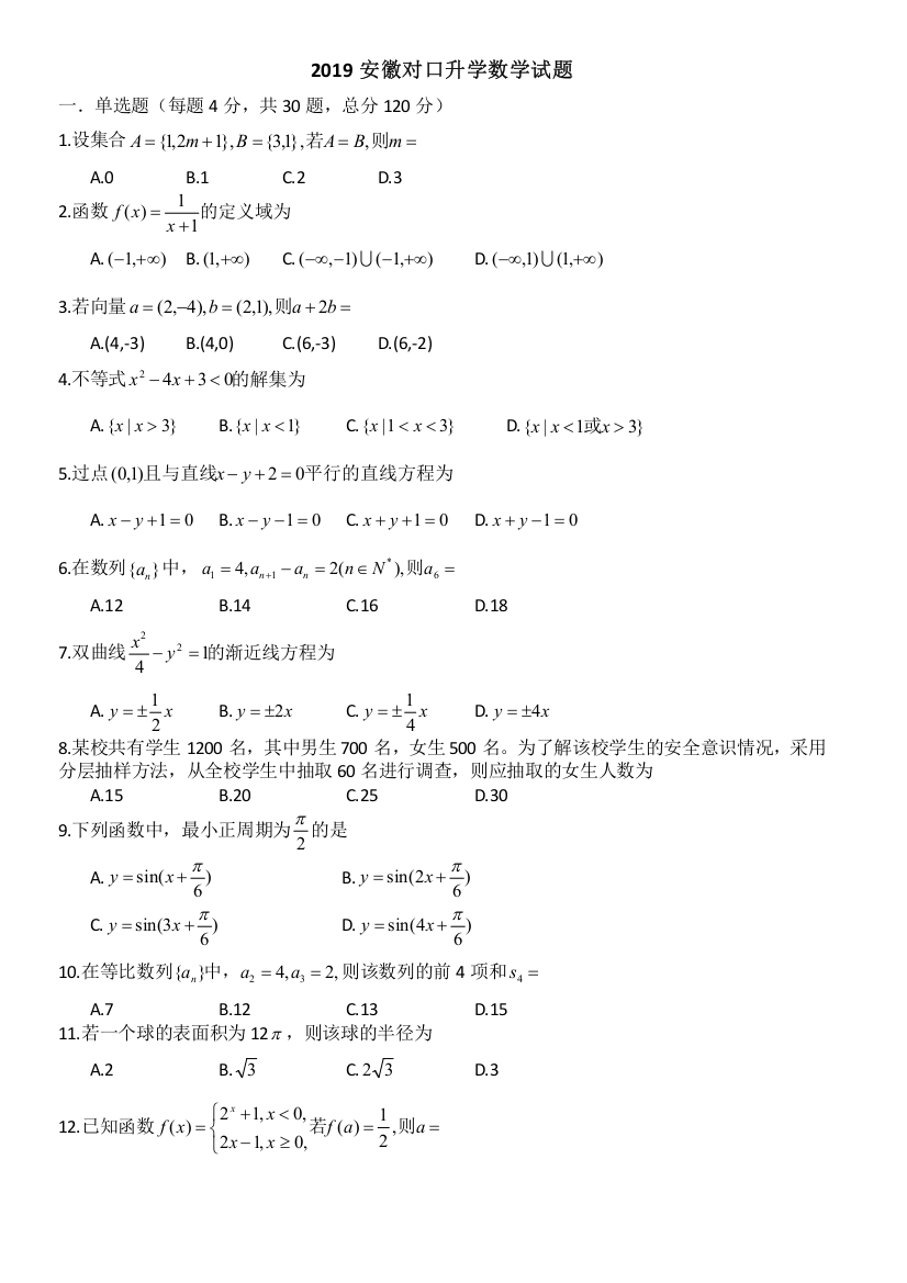 (完整word版)2019年对口升学数学