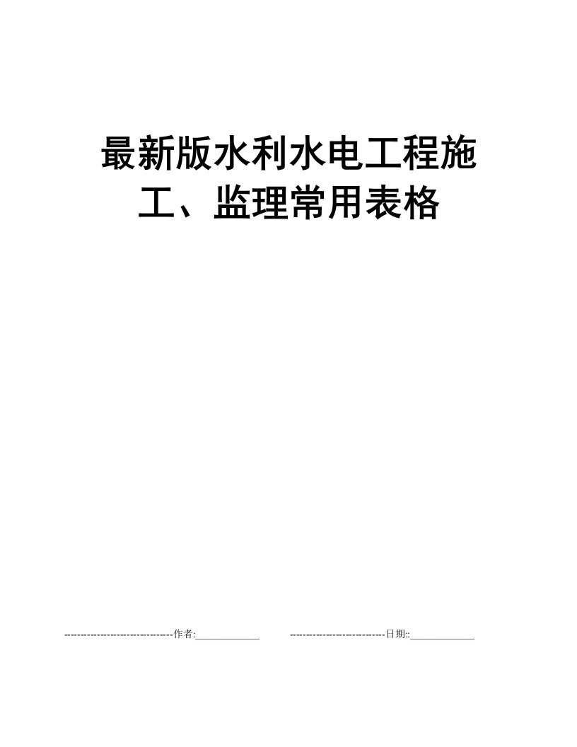 最新版水利水电工程施工、监理常用表格