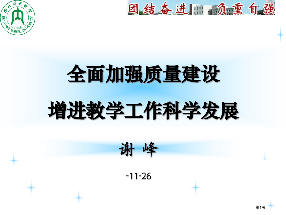 全面加强质量建设促进教学工作科学发展市公开课金奖市赛课一等奖课件