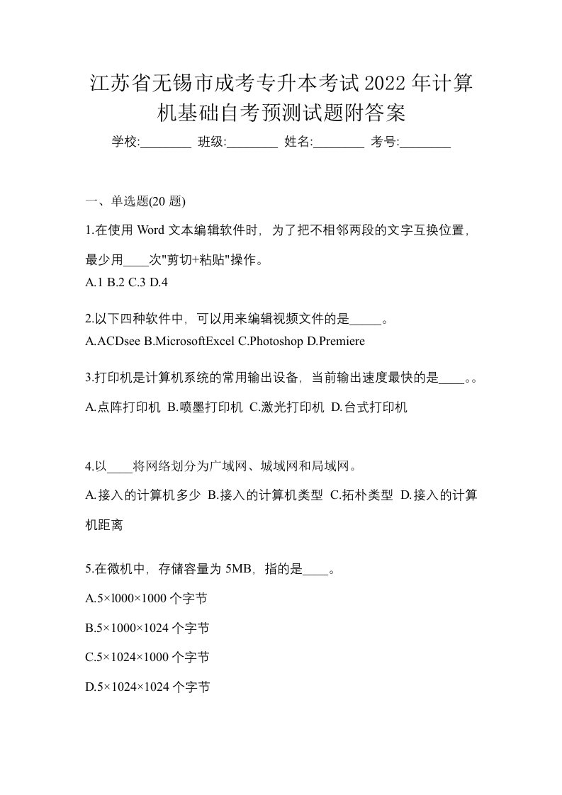 江苏省无锡市成考专升本考试2022年计算机基础自考预测试题附答案