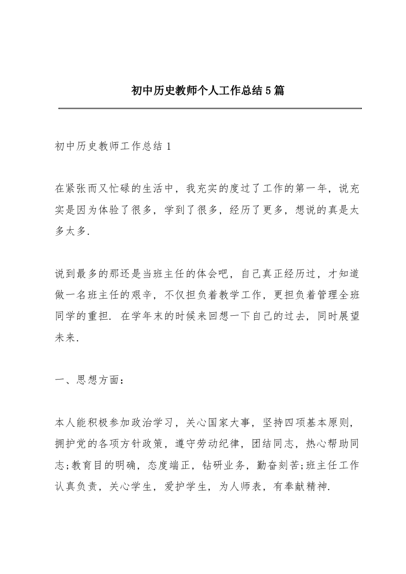 初中历史教师个人工作总结5篇