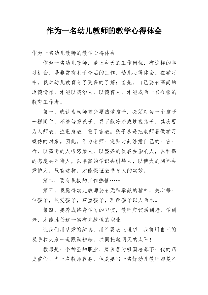 作为一名幼儿教师的教学心得体会