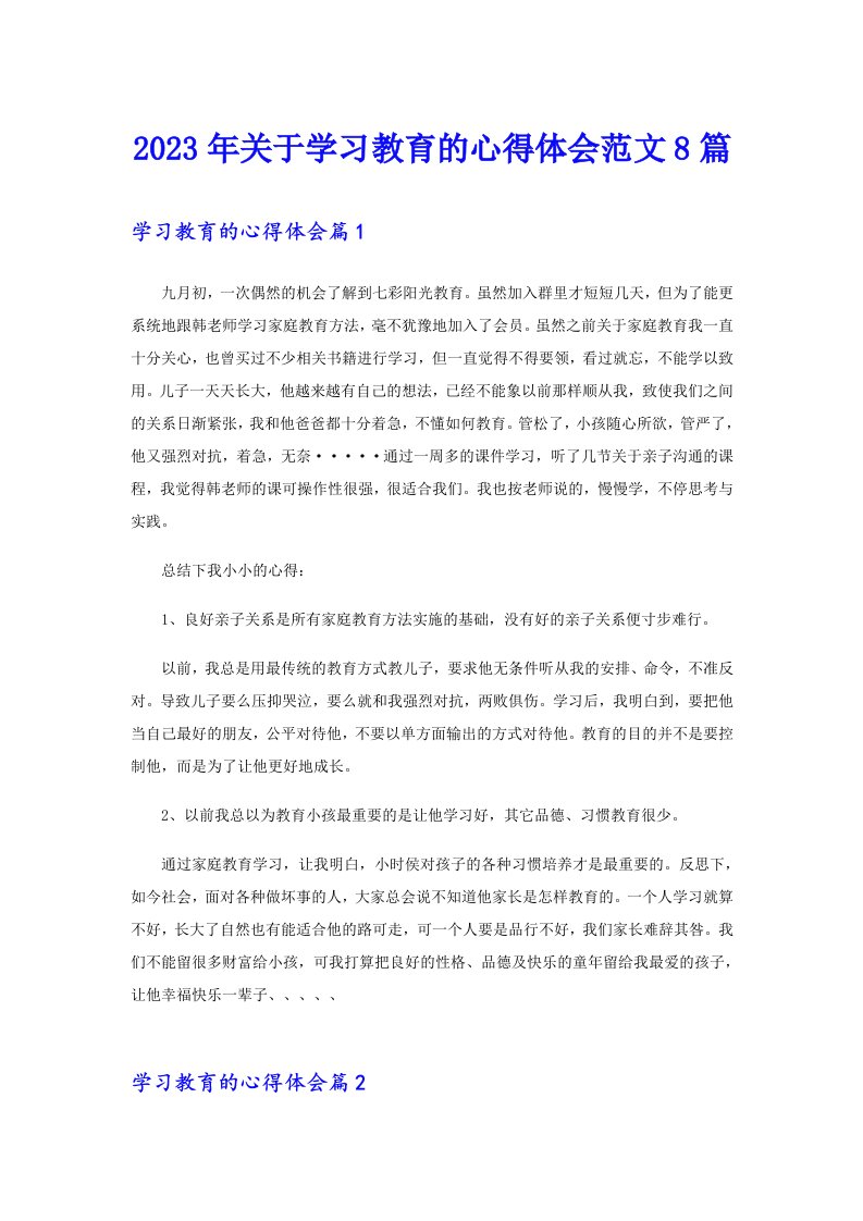 2023年关于学习教育的心得体会范文8篇