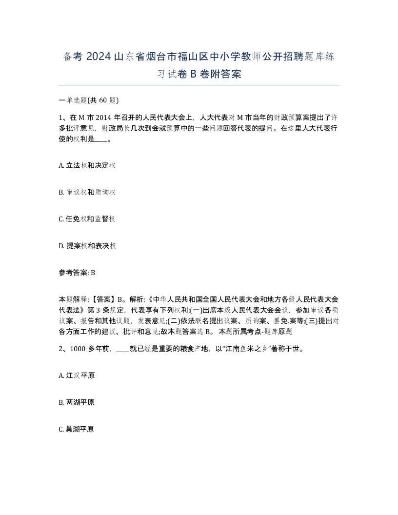 备考2024山东省烟台市福山区中小学教师公开招聘题库练习试卷B卷附答案