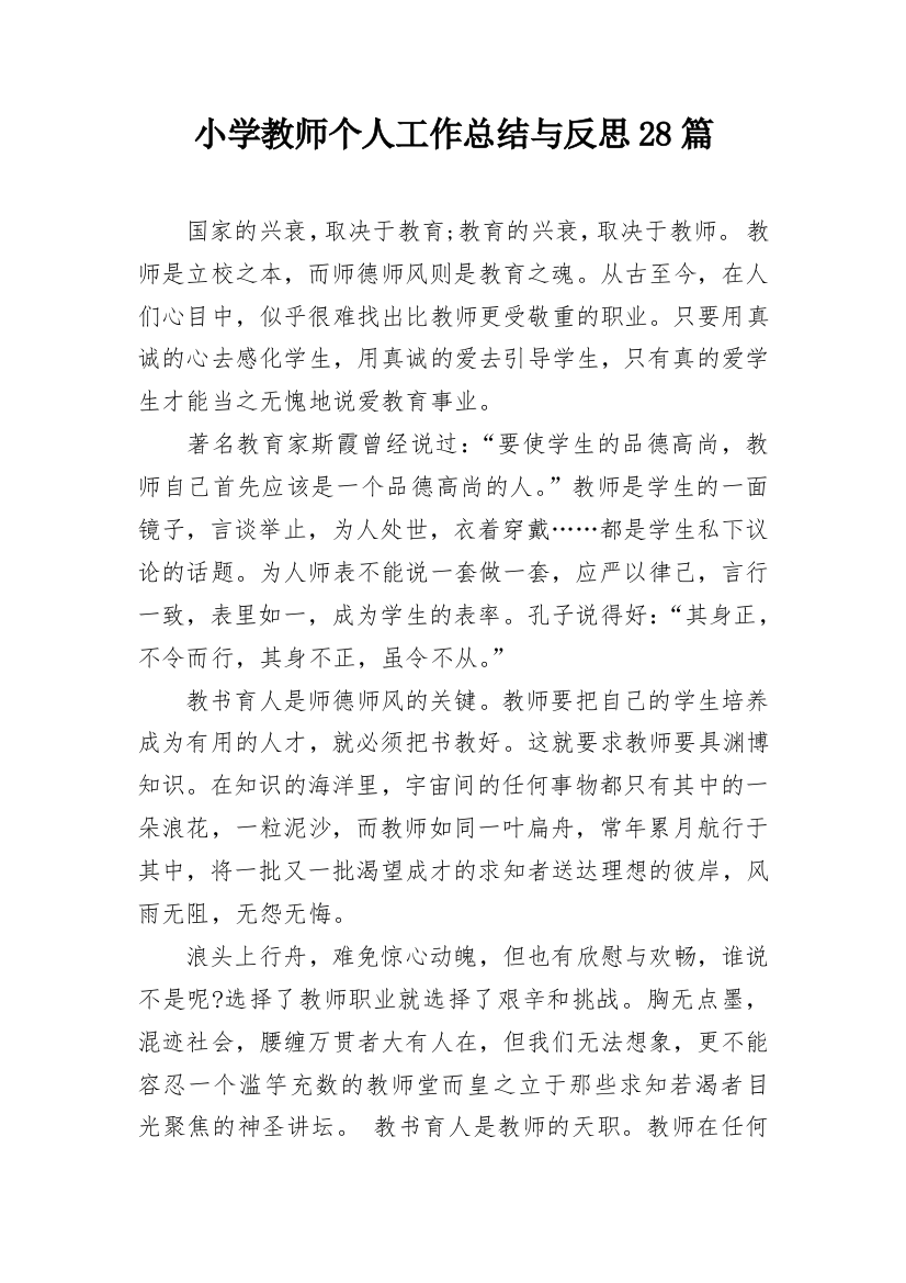 小学教师个人工作总结与反思28篇