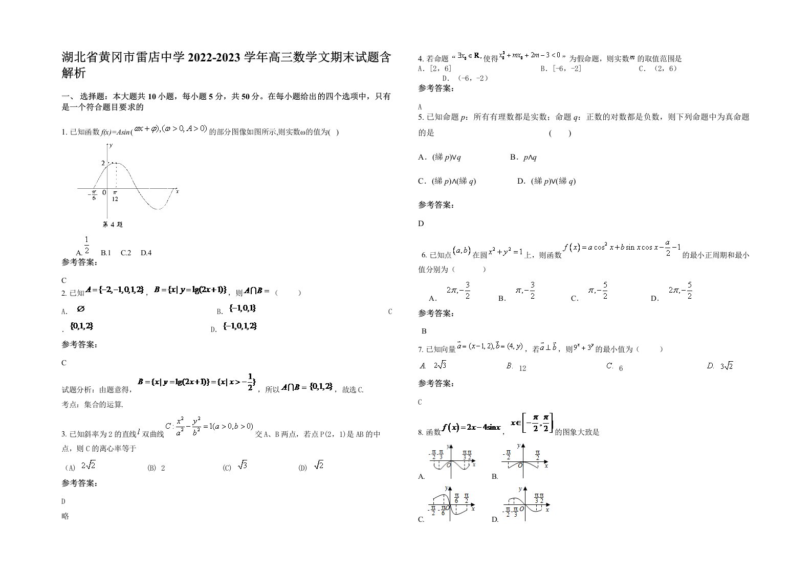 湖北省黄冈市雷店中学2022-2023学年高三数学文期末试题含解析