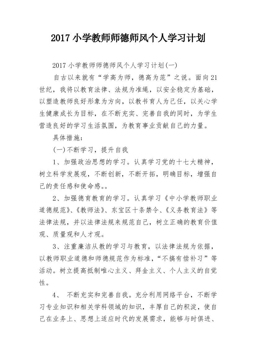 2017小学教师师德师风个人学习计划