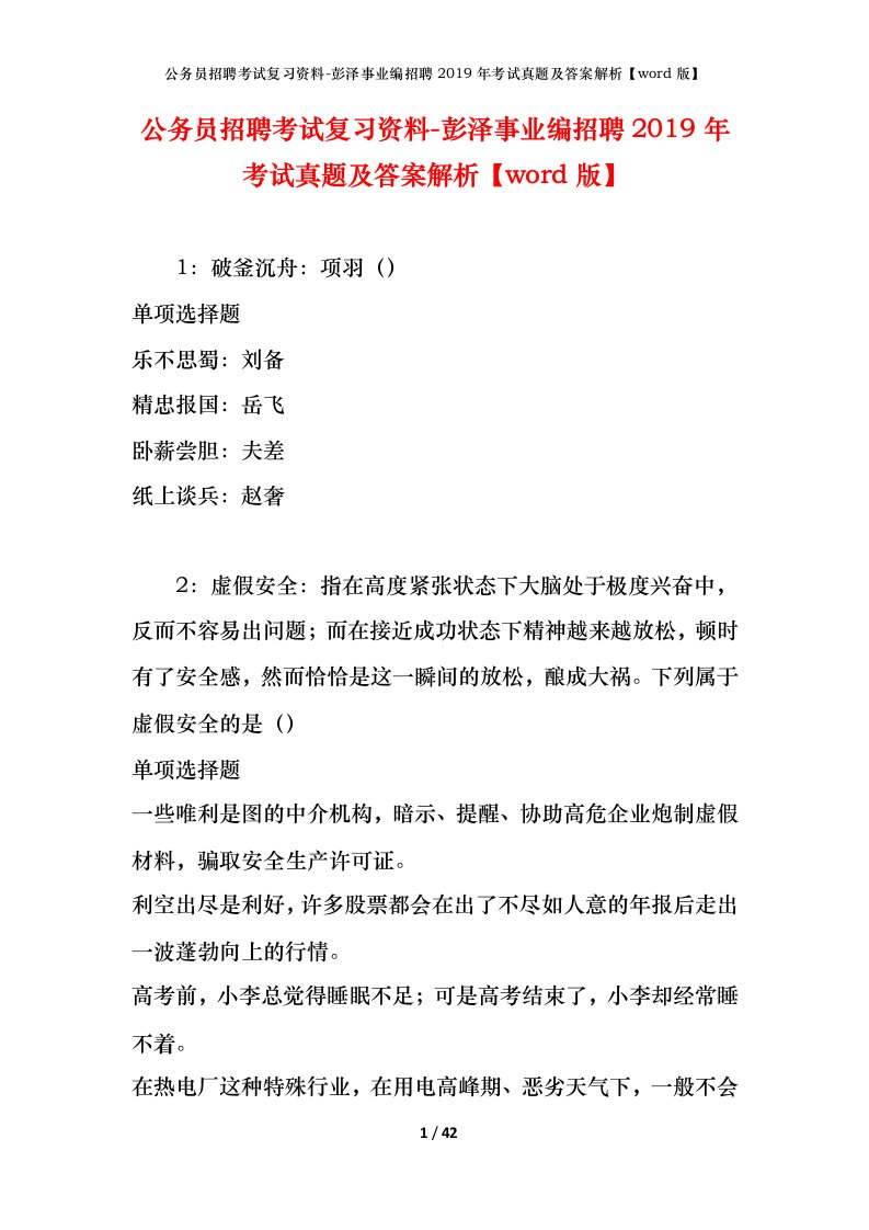 公务员招聘考试复习资料-彭泽事业编招聘2019年考试真题及答案解析word版