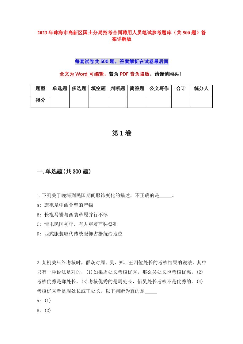 2023年珠海市高新区国土分局招考合同聘用人员笔试参考题库共500题答案详解版