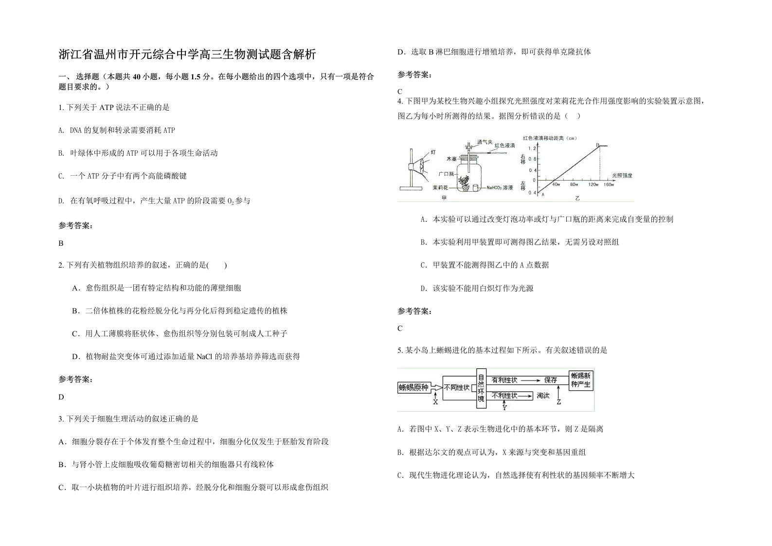 浙江省温州市开元综合中学高三生物测试题含解析