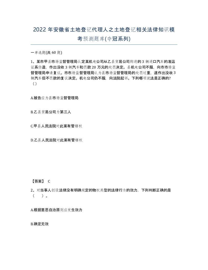 2022年安徽省土地登记代理人之土地登记相关法律知识模考预测题库