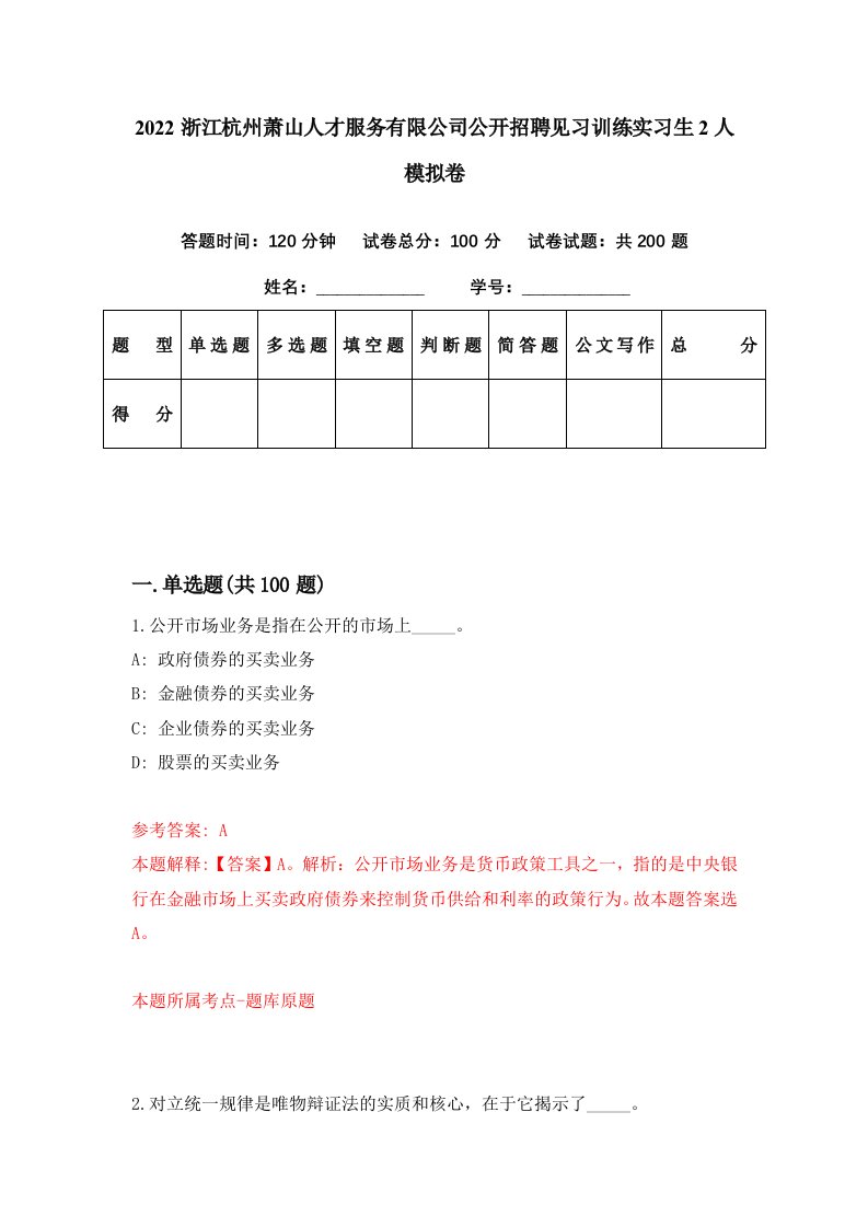 2022浙江杭州萧山人才服务有限公司公开招聘见习训练实习生2人模拟卷第44期