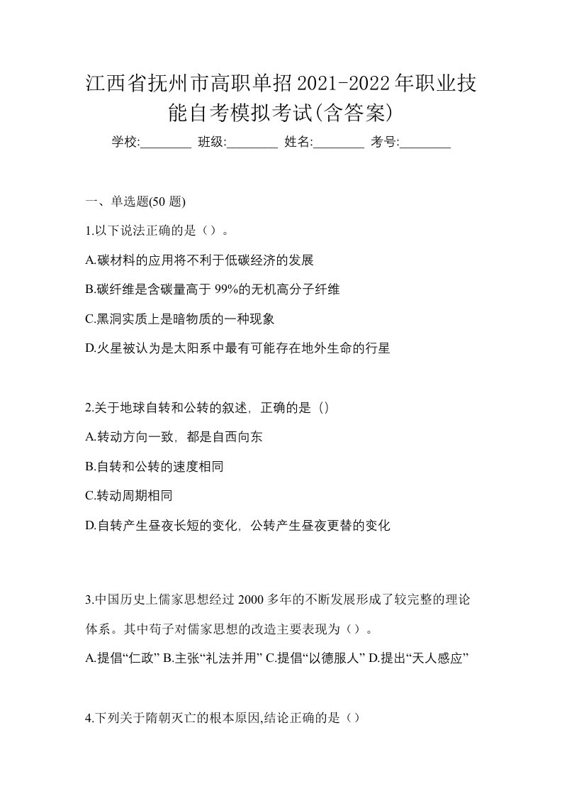 江西省抚州市高职单招2021-2022年职业技能自考模拟考试含答案