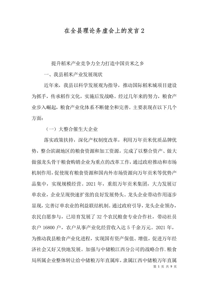 在全县理论务虚会上的发言5