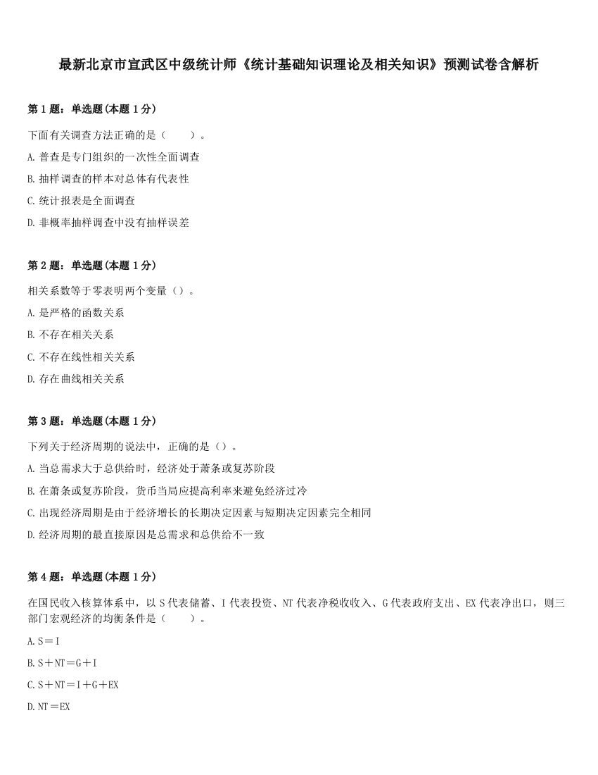 最新北京市宣武区中级统计师《统计基础知识理论及相关知识》预测试卷含解析