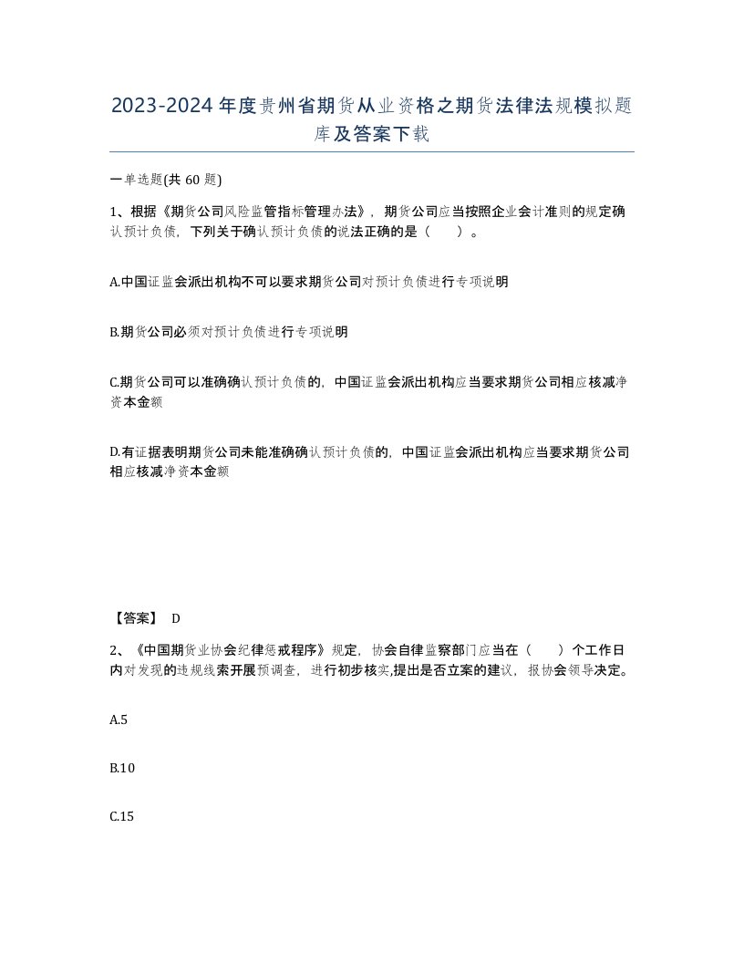 2023-2024年度贵州省期货从业资格之期货法律法规模拟题库及答案