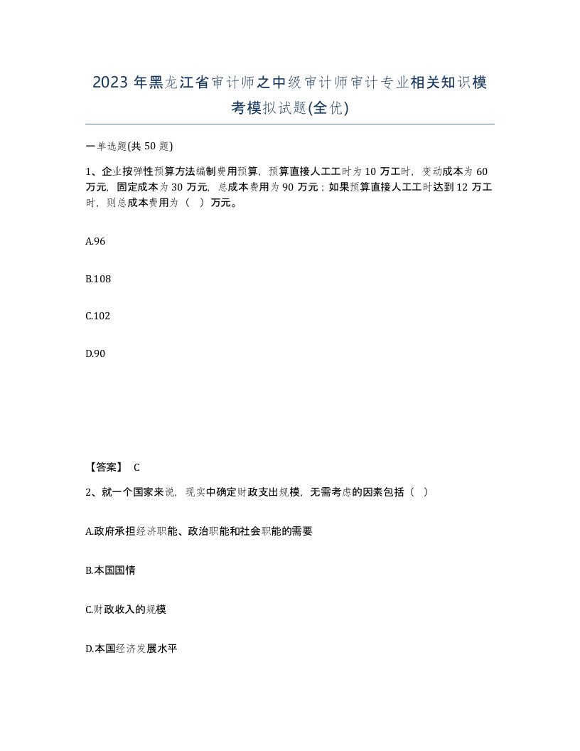 2023年黑龙江省审计师之中级审计师审计专业相关知识模考模拟试题全优