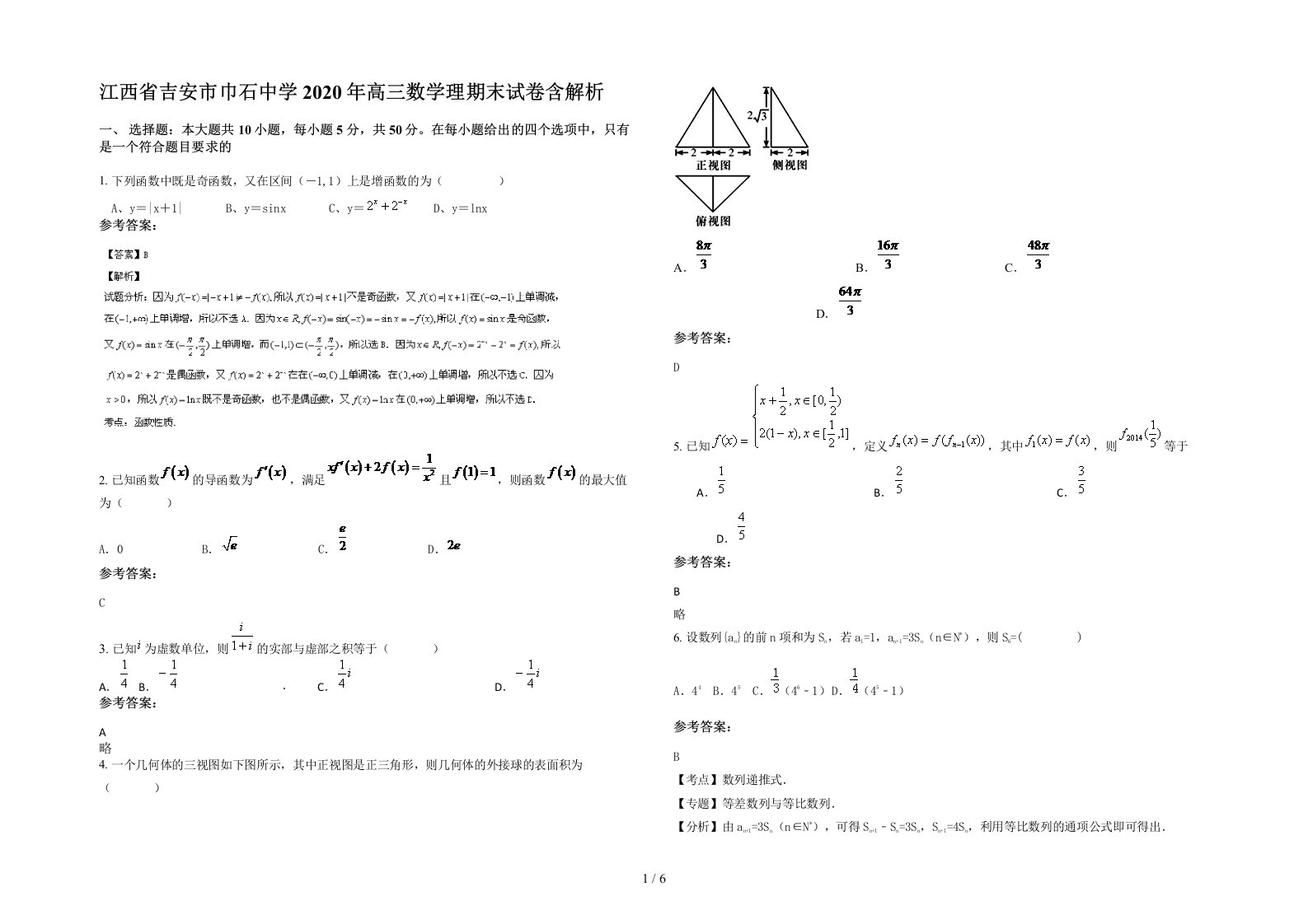 江西省吉安市巾石中学2020年高三数学理期末试卷含解析