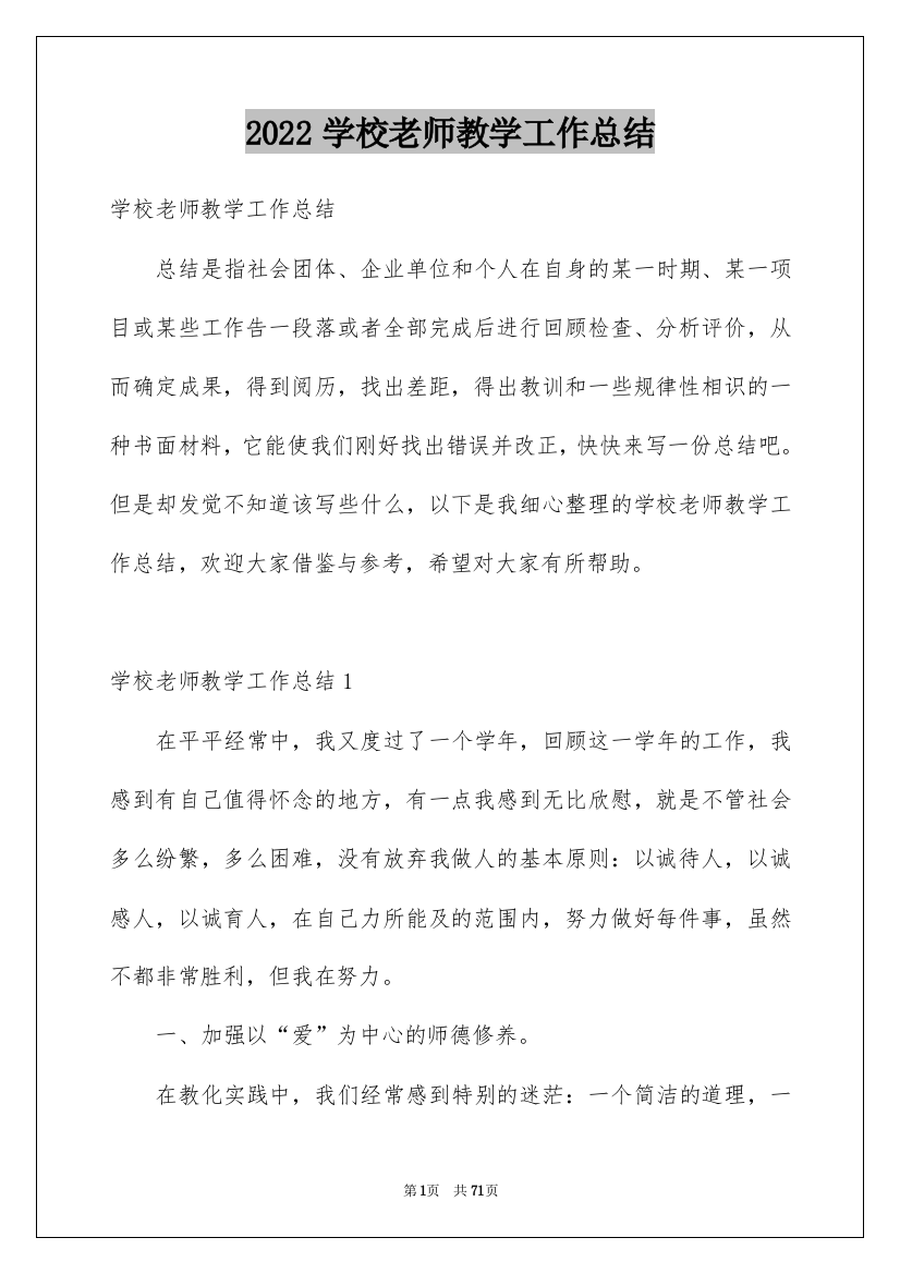 2022学校老师教学工作总结_1