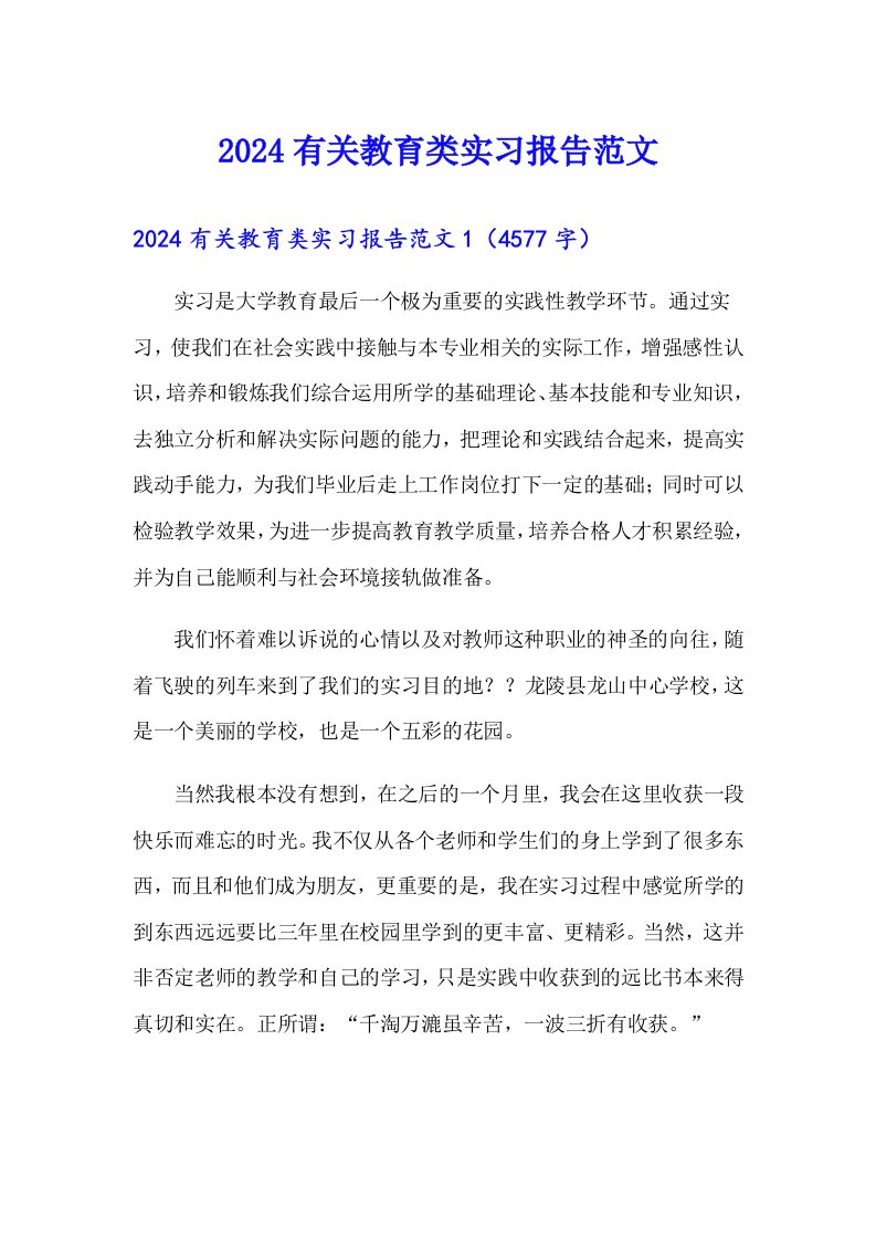 2024有关教育类实习报告范文