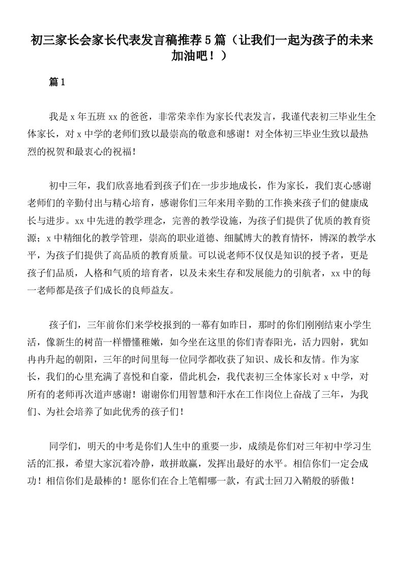 初三家长会家长代表发言稿推荐5篇（让我们一起为孩子的未来加油吧！）