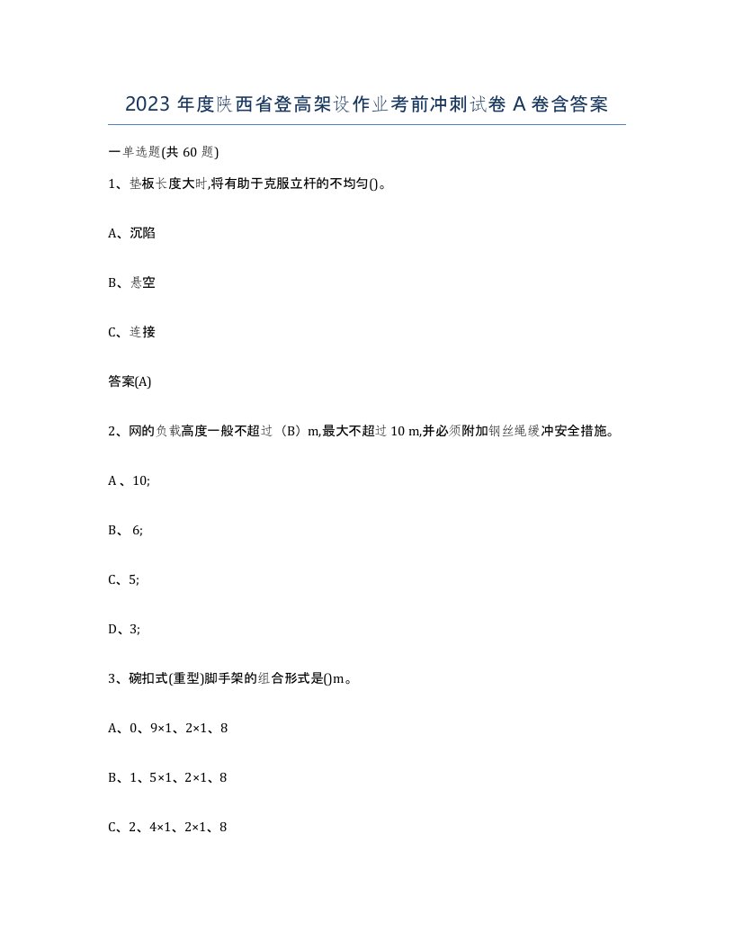 2023年度陕西省登高架设作业考前冲刺试卷A卷含答案