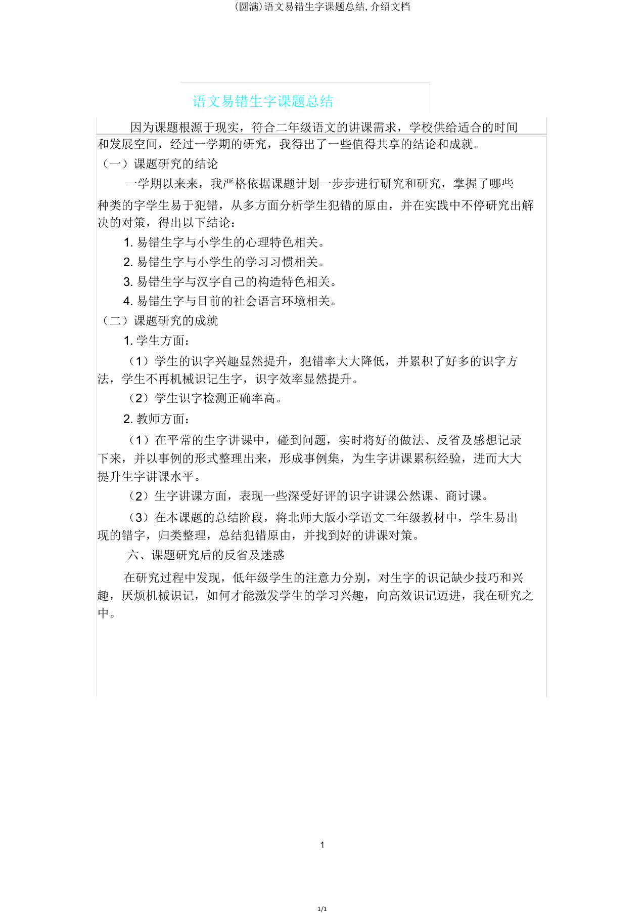 语文易错生字课题总结文档