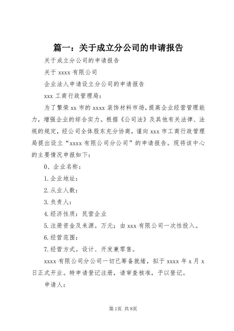 5篇一：关于成立分公司的申请报告