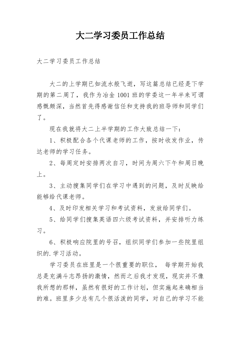 大二学习委员工作总结_1