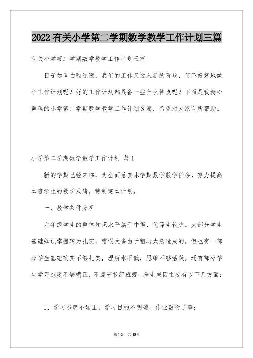 2022有关小学第二学期数学教学工作计划三篇