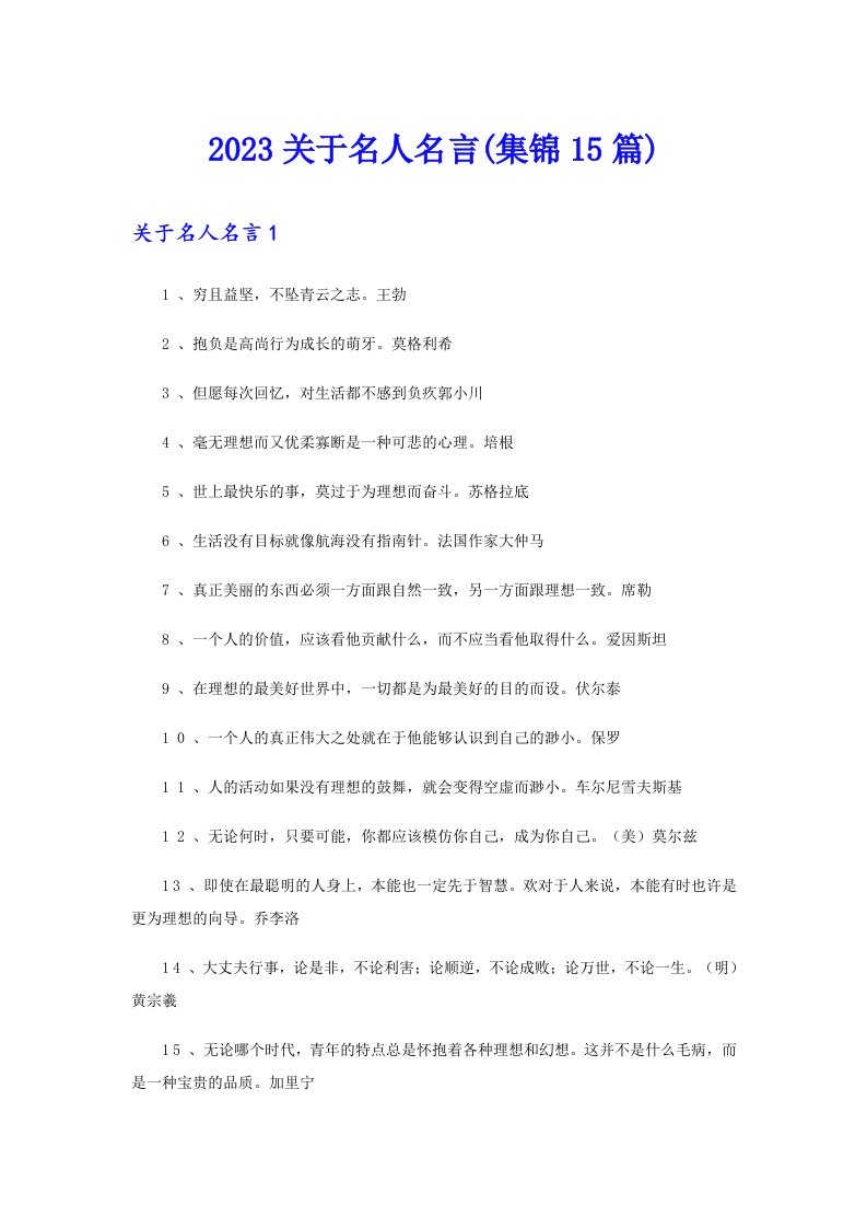 2023关于名人名言(集锦15篇)