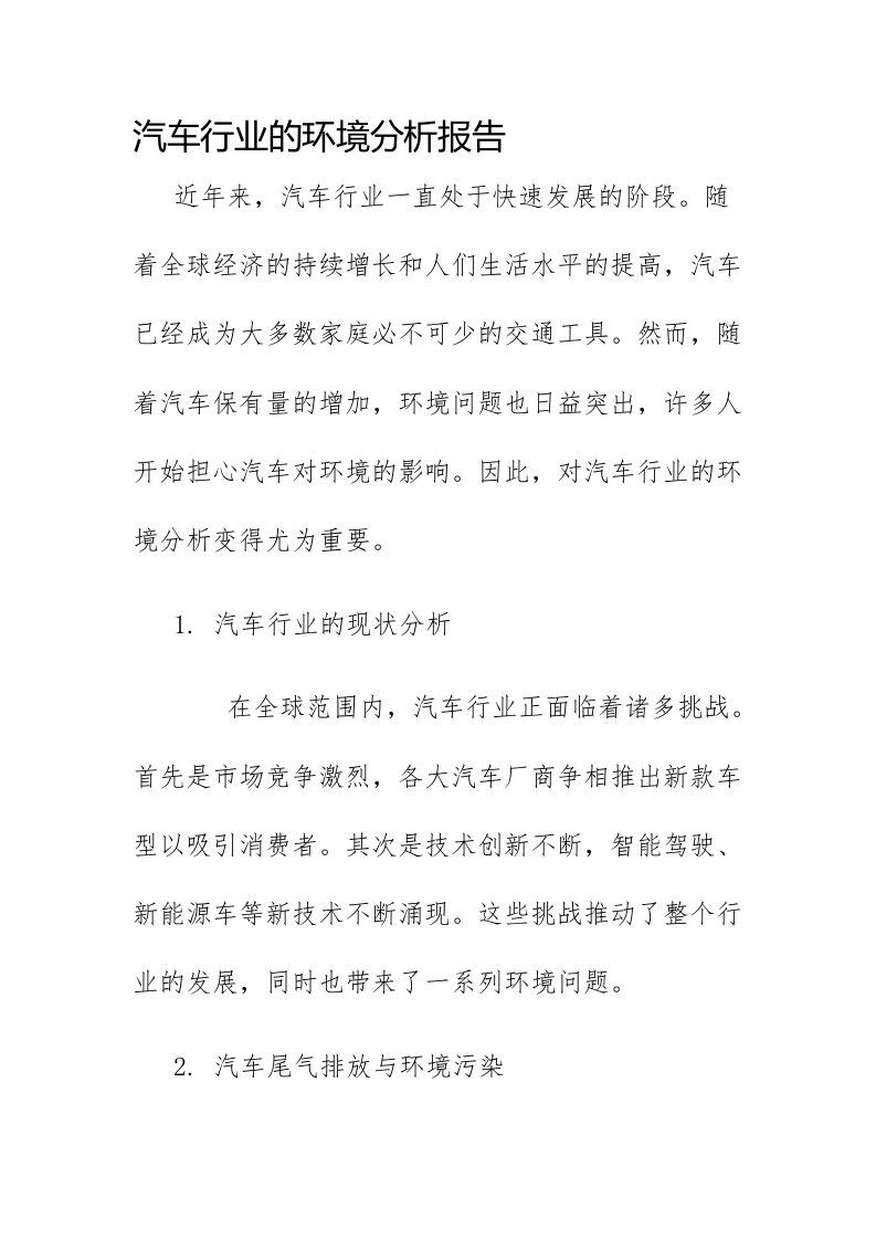 汽车行业的环境分析报告