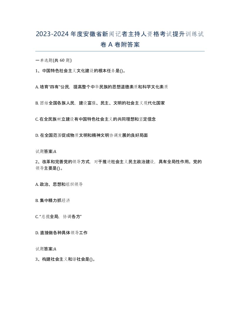 2023-2024年度安徽省新闻记者主持人资格考试提升训练试卷A卷附答案