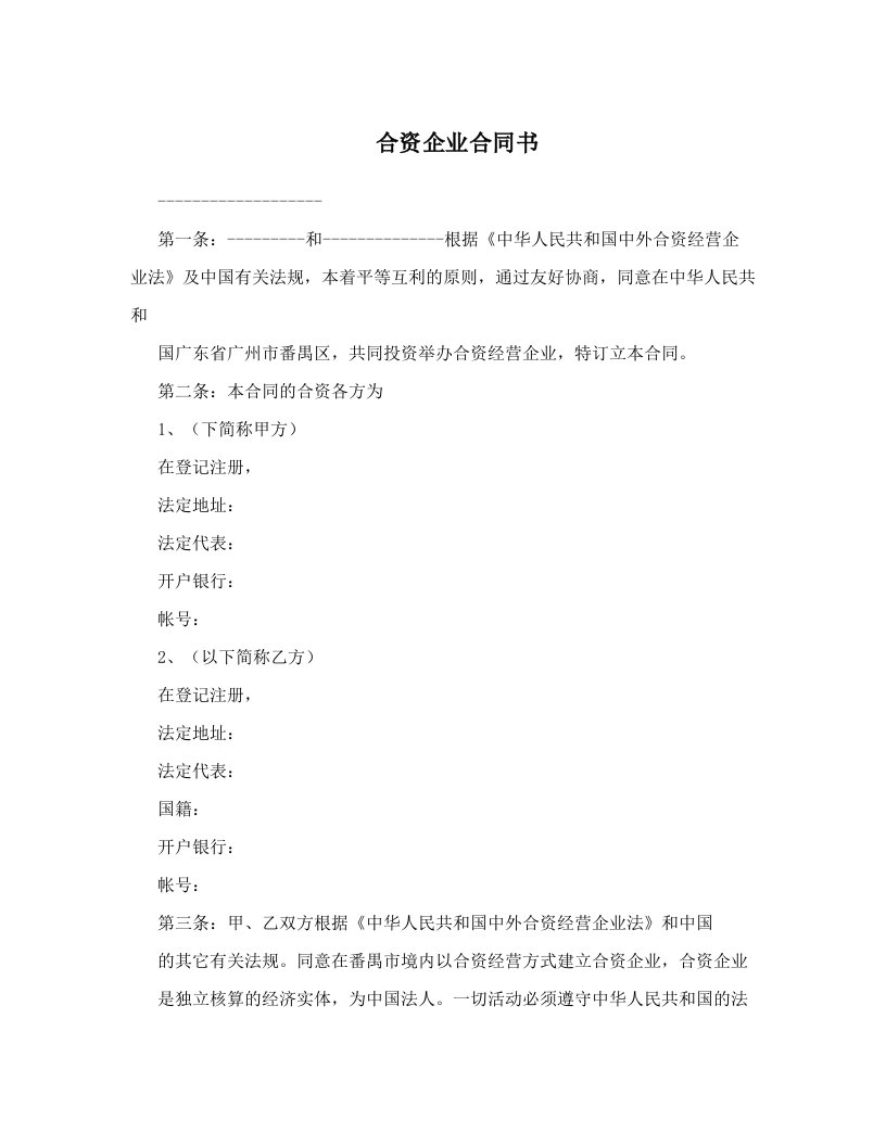 合资企业合同书