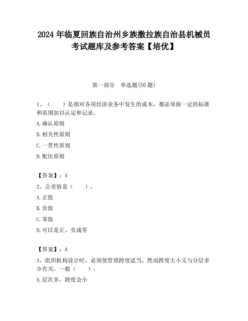 2024年临夏回族自治州乡族撒拉族自治县机械员考试题库及参考答案【培优】