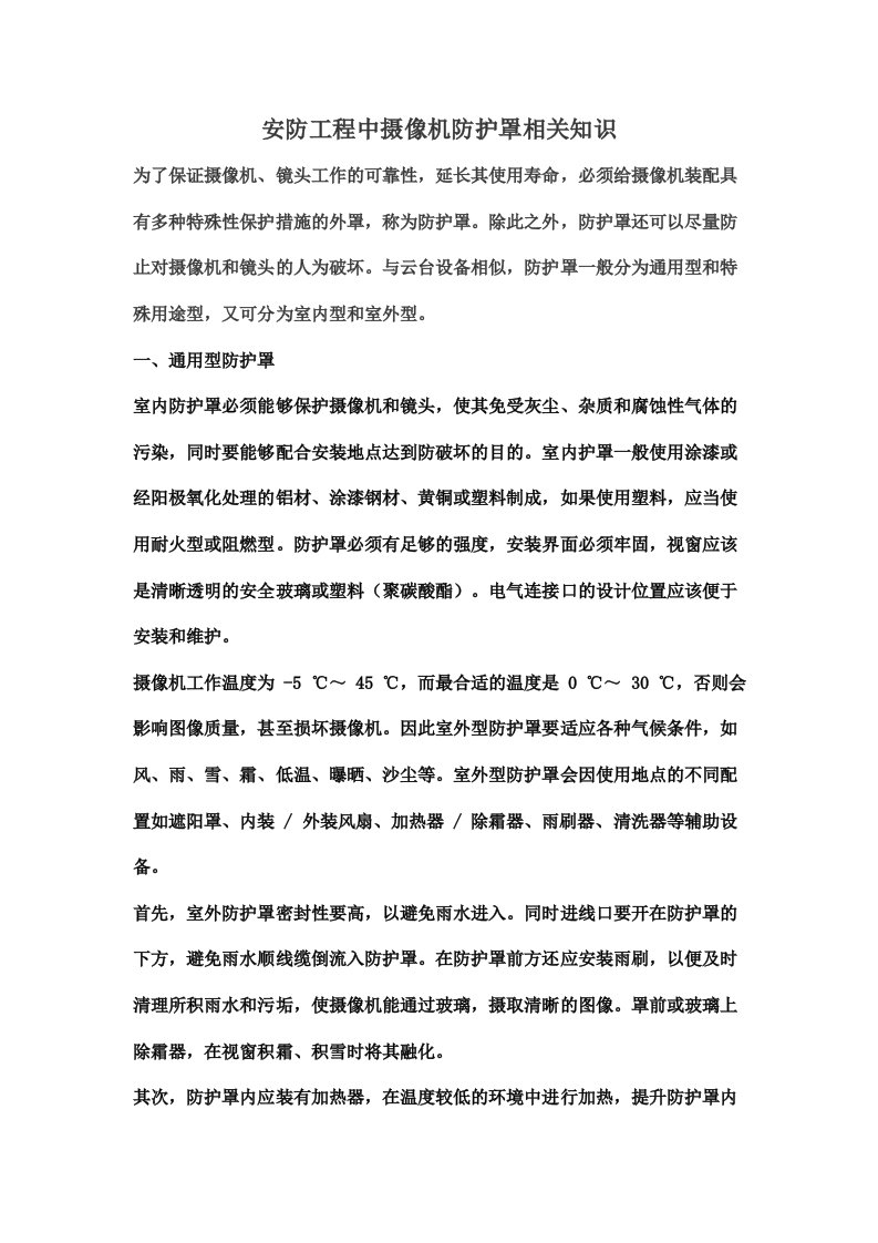 安防工程中摄像机防护罩相关知识