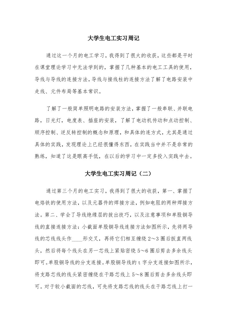 大学生电工实习周记