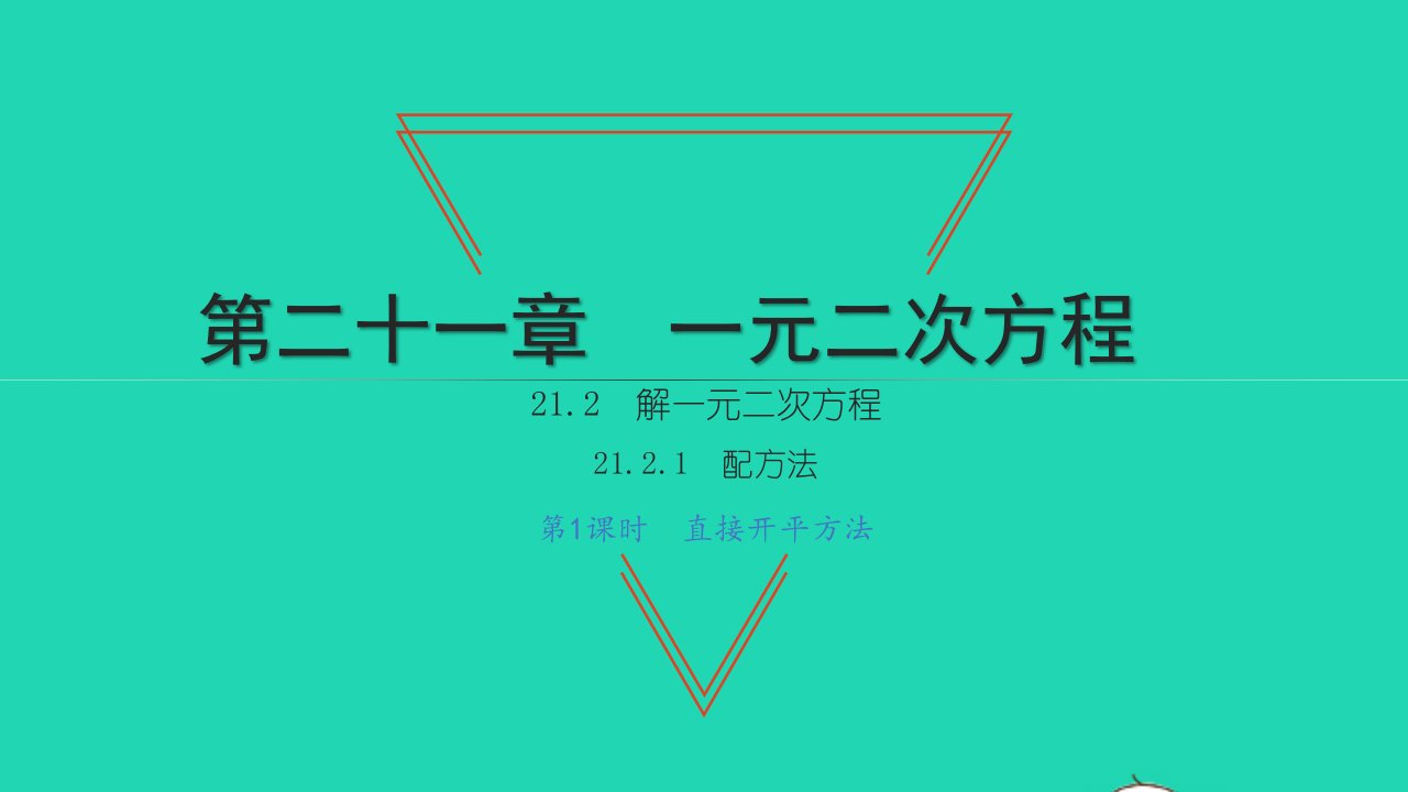 2021九年级数学上册第21章一元二次方程21.2解一元二次方程1配方法第1课时直接开平方法习题课件新版新人教版