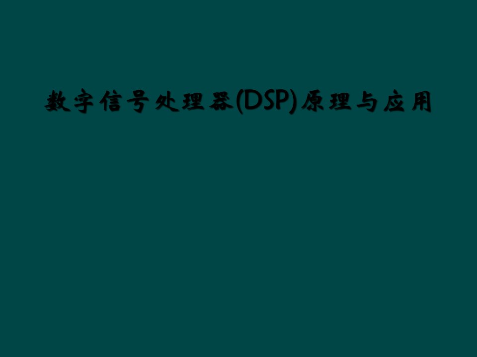 数字信号处理器(dsp)原理与应用