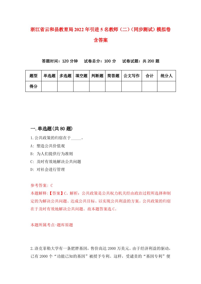 浙江省云和县教育局2022年引进5名教师二同步测试模拟卷含答案7