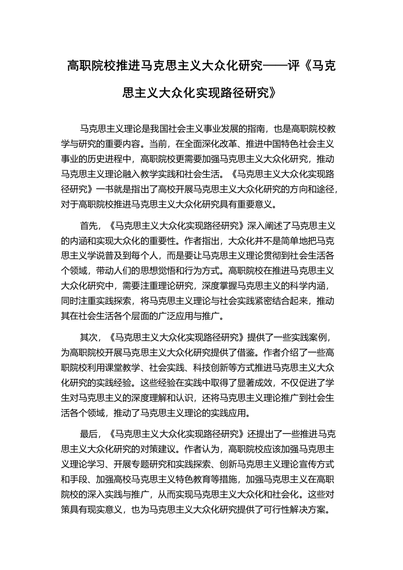 高职院校推进马克思主义大众化研究——评《马克思主义大众化实现路径研究》