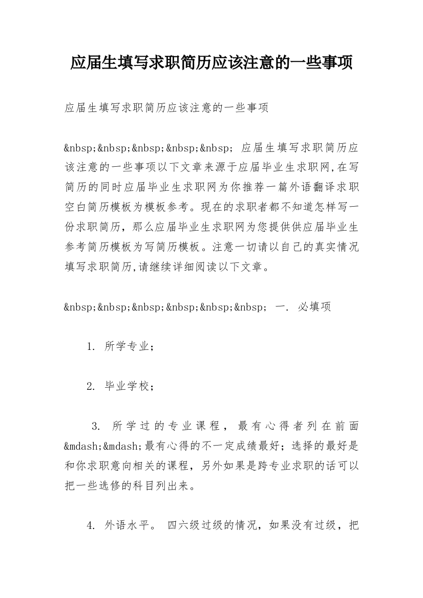 应届生填写求职简历应该注意的一些事项