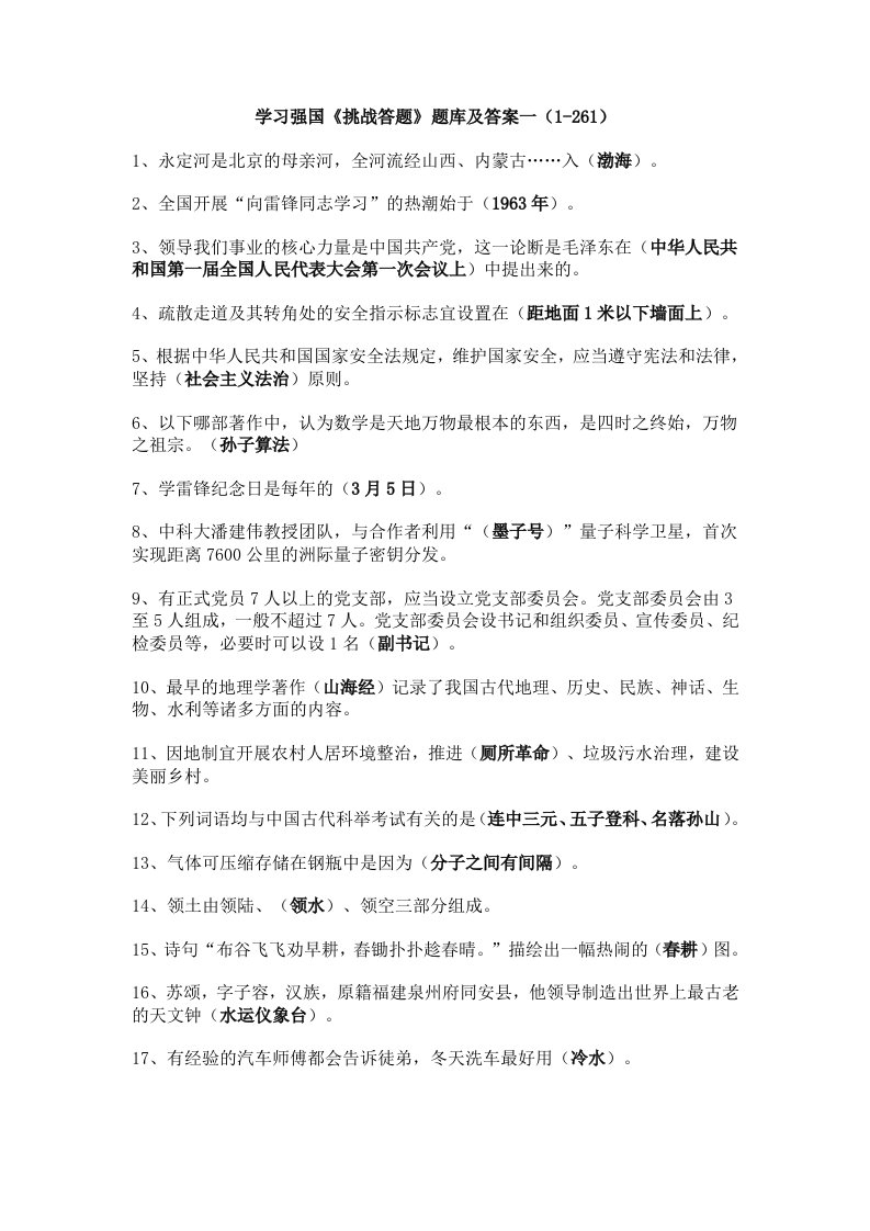 学习强国《挑战答题》题库及答案一