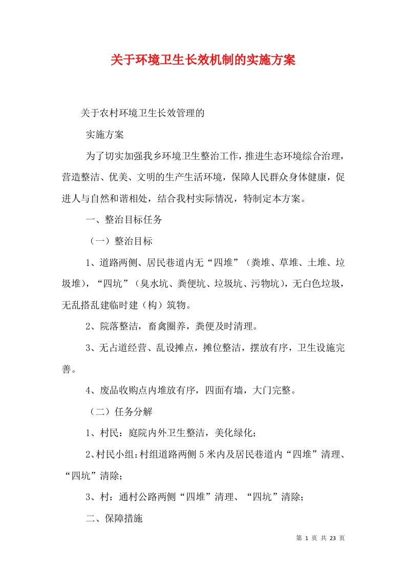 关于环境卫生长效机制的实施方案