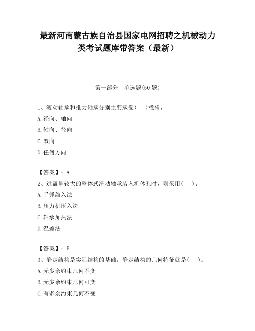 最新河南蒙古族自治县国家电网招聘之机械动力类考试题库带答案（最新）