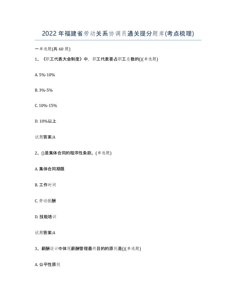 2022年福建省劳动关系协调员通关提分题库考点梳理