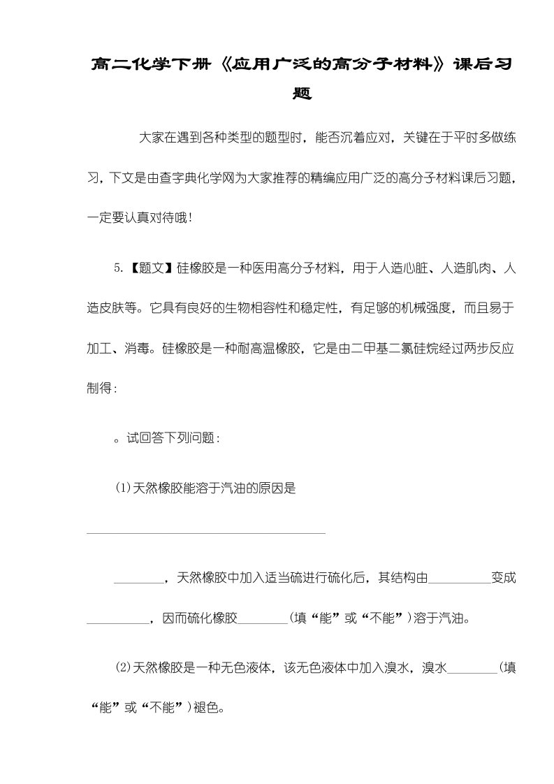 高二化学下册《应用广泛的高分子材料》课后习题