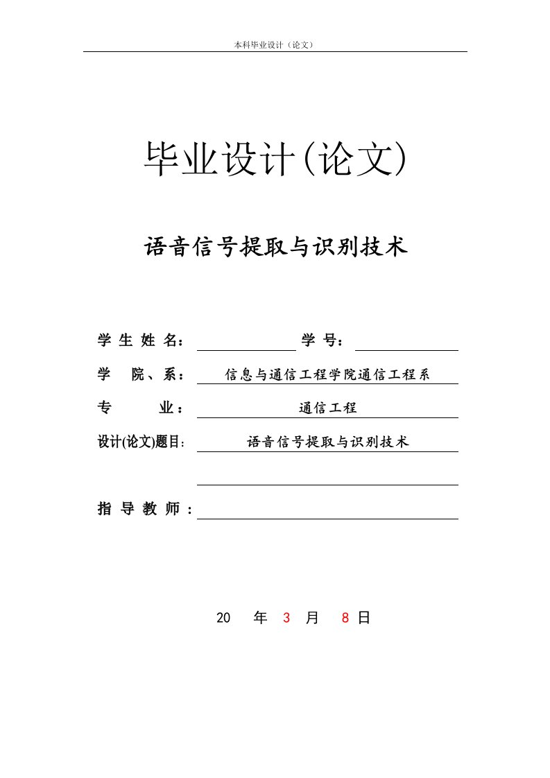 语音信号的提取与识别技术——说话人识别系统的研究