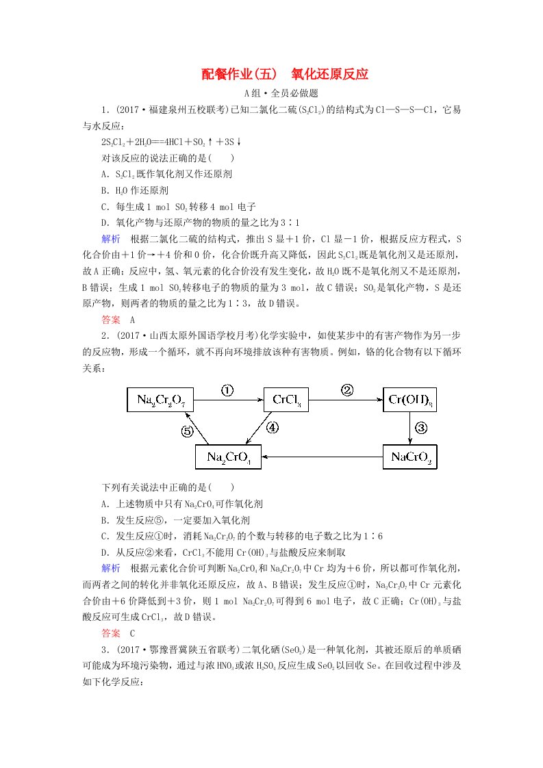 高考化学大一轮复习5氧化还原反应配餐作业新人教版