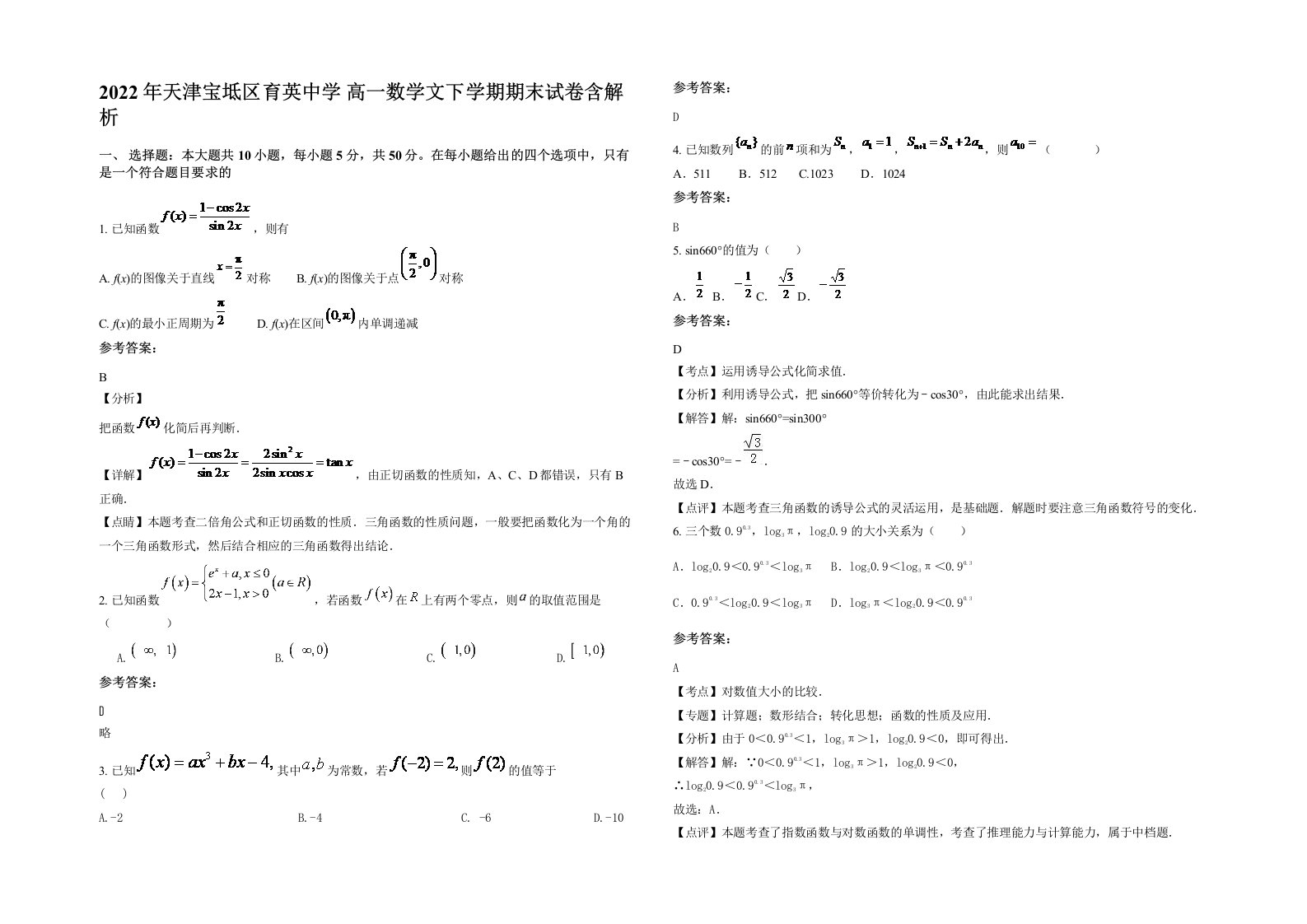 2022年天津宝坻区育英中学高一数学文下学期期末试卷含解析